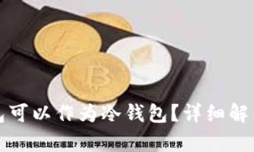 什么钱包可以作为冷钱包？详细解析及推荐