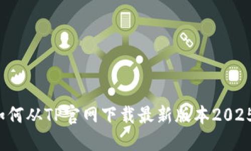 如何从TP官网下载最新版本2025？