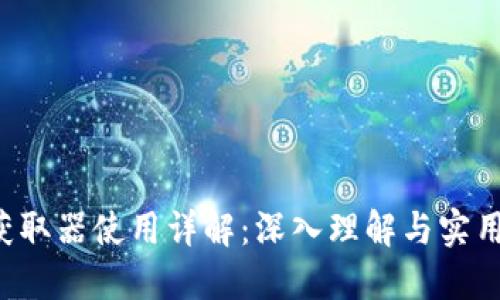 TP5获取器使用详解：深入理解与实用技巧