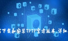 如何下载和安装TPTP官方版