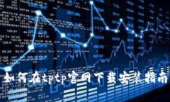 如何在tptp官网下载安装指