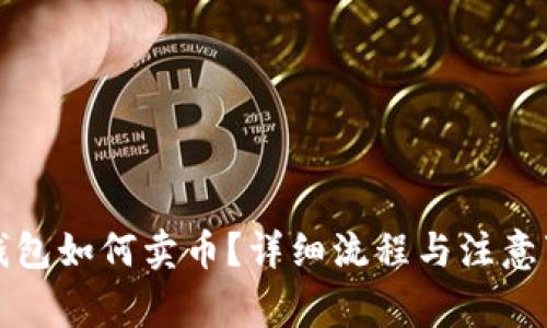 TP钱包如何卖币？详细流程与注意事项