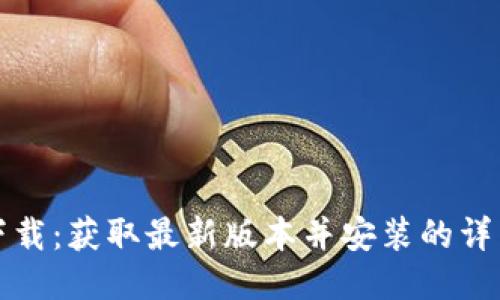 : TP下载：获取最新版本并安装的详细指南