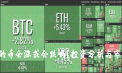  TP钱包里的币会涨或会跌
