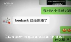 如何应对“钱包比冷天还