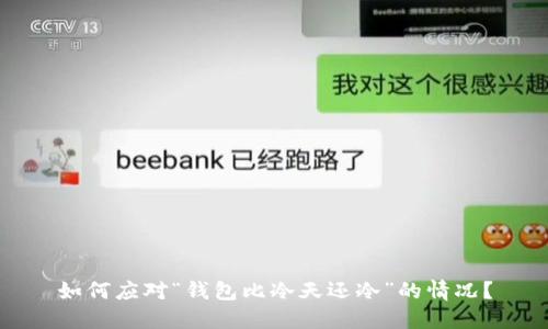 如何应对“钱包比冷天还冷”的情况？