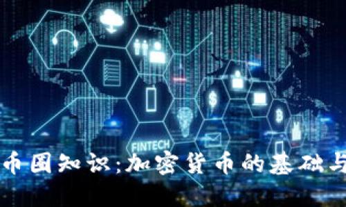 深入了解币圈知识：加密货币的基础与投资指南