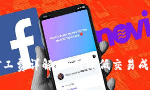 : TP钱包HT矿工费详解：如何降低交易成本并使用体验