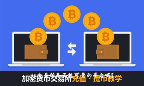 tp交易所是正规可靠的平台吗？
