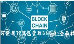 如何使用TP钱包管理BNB币：