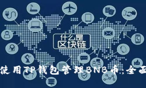 如何使用TP钱包管理BNB币：全面指南