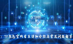 : TP钱包官网首页详细介绍