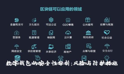 数字钱包的安全性分析：风险与防护措施