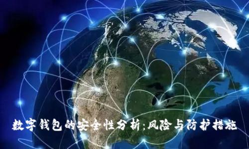 数字钱包的安全性分析：风险与防护措施