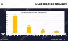 TP钱包的币如何提现？详细