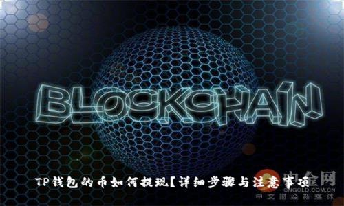 TP钱包的币如何提现？详细步骤与注意事项