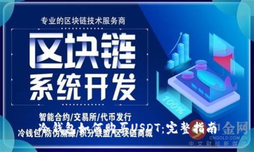 冷钱包如何购买USDT：完整指南