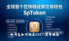 冷钱包如何购买USDT：完整