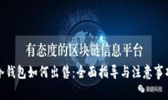 冷钱包如何出售：全面指
