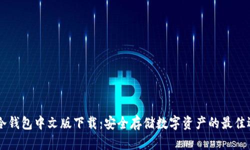 GC冷钱包中文版下载：安全存储数字资产的最佳选择