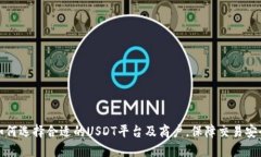 如何选择合适的USDT平台及