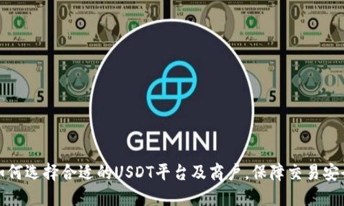 如何选择合适的USDT平台及商户，保障交易安全