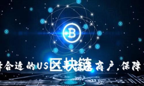 如何选择合适的USDT平台及商户，保障交易安全