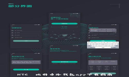   
HTC犇比特币冷钱包app下载指南