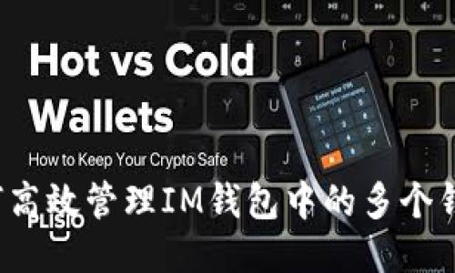如何高效管理IM钱包中的多个钱包？