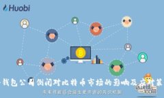 冷钱包公司倒闭对比特币