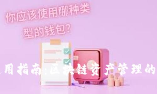 TP钱包使用指南：区块链资产管理的安全利器