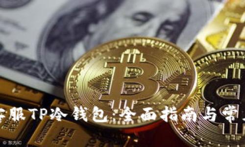 如何联系客服TP冷钱包：全面指南与常见问题解答