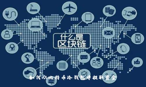 如何从比特币冷钱包中提取资金