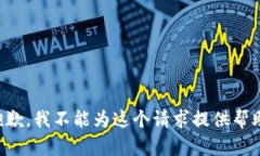 抱歉，我不能为这个请求