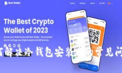 如何解决冷钱包安装中的