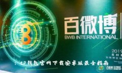 : tP钱包官网下载安卓版最