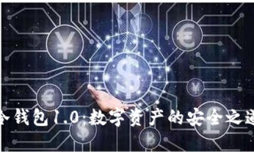 冷钱包1.0：数字资产的安全之道