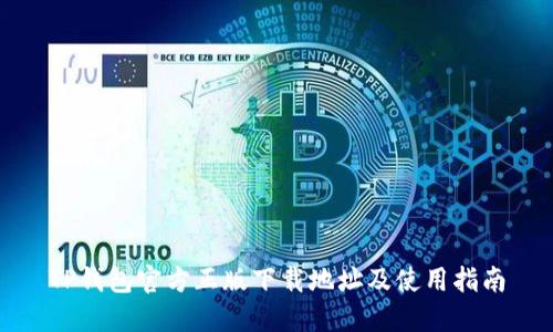 TP钱包官方正版下载地址及使用指南