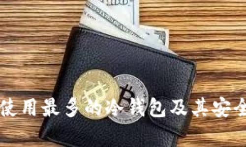 东南亚使用最多的冷钱包及其安全性分析