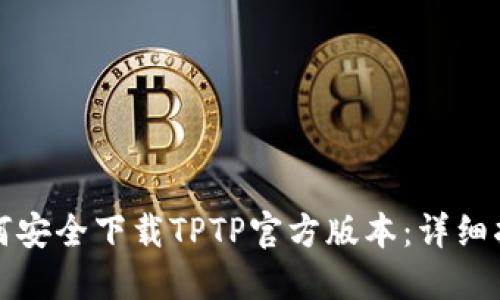 如何安全下载TPTP官方版本：详细指南
