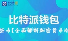 冷钱包可以存哪些币？全