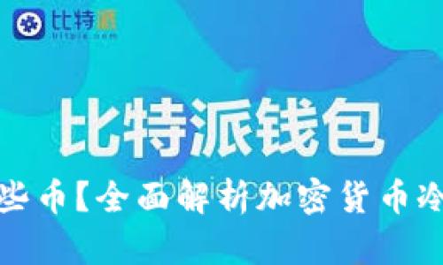 冷钱包可以存哪些币？全面解析加密货币冷钱包的支持币种