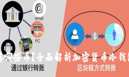 冷钱包可以存哪些币？全面解析加密货币冷钱包的支持币种