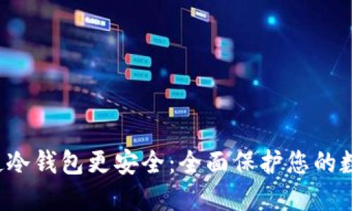  如何使冷钱包更安全：全面保护您的数字资产