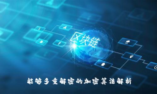 能够多重解密的加密算法解析