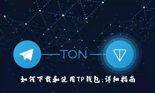 如何下载和使用TP钱包：详细指南