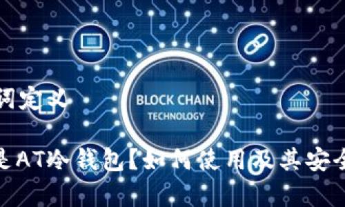 和关键词定义

: 什么是AT冷钱包？如何使用及其安全性分析