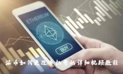 派币如何更改手机号的详