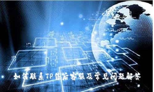 如何联系TP售后客服及常见问题解答