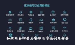 如何联系TP售后客服及常见